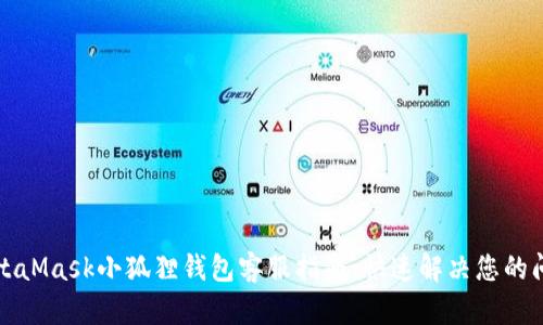 MetaMask小狐狸钱包客服指南：快速解决您的问题