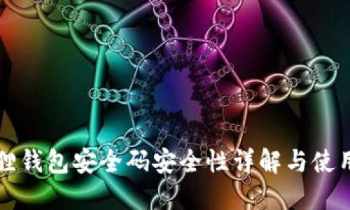 小狐狸钱包安全码安全性详解与使用指南
