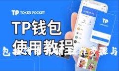 小狐狸钱包换代币详解：操作步骤与注意事项