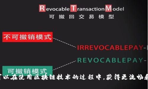   智云Web3稳定器设置全教程：轻松搭建高效稳定的Web3环境 / 

 guanjianci 智云, Web3, 稳定器, 设置 /guanjianci 

## 引言

在区块链和去中心化领域，Web3 是一个引人注目的概念，旨在重塑互联网的结构，以便用户对自己数据的拥有权和控制权。智云 Web3 稳定器作为连接传统网络与去中心化网络的重要工具，能够有效提升用户在 Web3 世界中的体验。以下内容将深入探讨智云 Web3 稳定器的设置和应用，并提供详细的操作指南。

---

## 一、智云 Web3 稳定器概述

智云 Web3 稳定器是一种技术工具，目的是提升 Web3 应用的安全性和稳定性。它主要为开发者和用户提供了一个更为可靠的链下环境，使他们能够有效地进行去中心化应用（dApps）的开发和使用。

### 1.1 Web3 的重要性

Web3 是下一个互联网时代的核心构建部分。通过去中心化的模式，Web3 能够让用户更加自主地管理自己的数据，并创造更公平的互联网环境。在这样的背景下，智云 Web3 稳定器显得尤为重要，它为 Web3 的广泛应用提供了坚实的基础。

### 1.2 稳定器的功能

智云 Web3 稳定器的核心功能包括：

- **数据存储**：确保链下数据的稳定性和安全性。
- **智能合约支持**：促进 Haççrf Contract 的高效执行。
- **环境管理**：通过可视化界面帮助用户高效管理 Web3 环境。

---

## 二、智云 Web3 稳定器的设置步骤

在理解了智云 Web3 稳定器的基本概念后，我们来看看如何进行设置。下面的步骤将逐步引导您完成安装和配置。

### 2.1 准备工作

在设置智云 Web3 稳定器之前，您需要确保准备好以下条件：

- **用于安装的设备**：可以是个人电脑或服务器。
- **网络连接**：确保您的设备能够连接到互联网。
- **开发环境**：选择合适的 IDE（如 VS Code）进行代码编写。

### 2.2 安装智云 Web3 稳定器

1. **下载稳定器软件**：前往智云的官方网站下载最新版本的 Web3 稳定器。
  
2. **根据平台进行安装**：根据您的操作系统（Windows、Mac、Linux）选择相应的安装包并完成安装。

3. **配置环境变量**：安装完成后，需要将稳定器的执行路径添加到系统的环境变量中。这样可以在命令行中直接使用该工具。

### 2.3 初始化设置

在安装完成后，您需要进行基本的初始化设置。

1. **打开命令行界面**：输入 `zc-web3-stabilizer init` 命令，初始化项目。
  
2. **创建配置文件**：根据系统的要求生成相应的配置文件，填写相关参数（如API密钥、节点地址等）。

3. **验证配置**：使用 `zc-web3-stabilizer check` 命令，以确保一切配置正确。

### 2.4 连接到区块链网络

1. **选择链**：根据您的需求，选择需要连接的区块链网络（如以太坊、波卡等）。
  
2. **输入节点地址**：在配置文件中输入所选网络的节点地址，以便与之建立连接。

---

## 三、智云 Web3 稳定器的高级设置

在完成基本设置后，您可能希望对智云 Web3 稳定器进行更深层次的配置，以提升其性能和安全性。

### 3.1 安全设置

确保您的环境安全是设置过程中的一项重要任务。以下是建议的安全设置：

1. **启用HTTPS**：配置稳定器以支持HTTPS协议，保护数据传输过程中的隐私。
  
2. **使用防火墙**：在服务器上启用防火墙，阻止未授权的访问。

### 3.2 性能

为了提升 Web3 应用的性能，您可以采取以下措施：

1. **增加资源配置**：根据使用需求，适当增加服务器的CPU和内存资源。

2. **使用负载均衡**：对于高并发使用场景，可以考虑配置负载均衡器，以分散流量压力。

### 3.3 日志监控

通过监控日志，您可以及时发现系统问题并进行调试。

1. **开启日志记录**：在配置文件中开启日志记录功能。
  
2. **定期检查日志**：定期查看日志文件，以监控系统性能和安全情况。

---

## 四、常见问题解答

在设置智云 Web3 稳定器时，用户可能会遇到一些常见问题。

### 问题一：如何处理连接失败的问题？

在连接到区块链网络的过程中，如果出现连接失败的问题，可以按照以下步骤进行排查：

1. **检查网络连接**：确保设备与互联网的连接正常，可以尝试ping通节点地址。
  
2. **验证节点地址**：确认配置文件中的节点地址是有效的，并且节点服务正在运行。

3. **查看防火墙设置**：有时候，防火墙可能会阻止连接请求，确保相应的端口是开放的。

4. **评估API限制**：某些公共节点可能会对访问频率设置限制，检查是否超出限制。

### 问题二：如何确保数据的安全性？

在Web3环境下，数据安全性是至关重要的。您可以通过以下方式提高数据的安全性：

1. **使用加密存储**：在存储敏感信息时，使用AES等高强度加密算法。

2. **定期备份**：定期备份您的数据，并使用安全的离线存储方案。

3. **设置访问权限**：在应用中设置不同的用户角色，限制未授权访问敏感数据。

### 问题三：如何进行性能监控？

描述如何监控智云 Web3 稳定器的性能和状态，以确保高效运行。

1. **使用监控工具**：集成一些监控工具，如 Prometheus 和 Grafana，来实时监控性能指标。

2. **设置警报机制**：针对重要的性能指标配置警报，一旦超出设定限值立即通知管理员。

3. **定期评估性能**：通过性能评估报告，识别系统瓶颈并进行。

### 问题四：如何解决兼容性问题？

在使用智云 Web3 稳定器时，可能会面临兼容性问题，以下是处理建议：

1. **更新软件版本**：确保智云 Web3 稳定器和依赖库都是最新版本，定期检查更新。

2. **查看官方文档**：参考智云的官方文档，了解已知兼容性问题和解决方案。

3. **社区支持**：参加相关技术社区，如GitHub、知乎等，向其他开发者寻求帮助。

---

## 结论

总的来说，智云 Web3 稳定器为开发者提供了强大的工具，以助力 Web3 应用的高效开发和运行。通过合理的设置、和安全策略，用户可以在使用区块链技术的过程中，获得更流畅和安全的体验。希望本文能够帮助您快速上手智云 Web3 稳定器，并有效利用其功能。